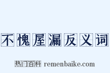 不愧屋漏反义词是什么意思的图片